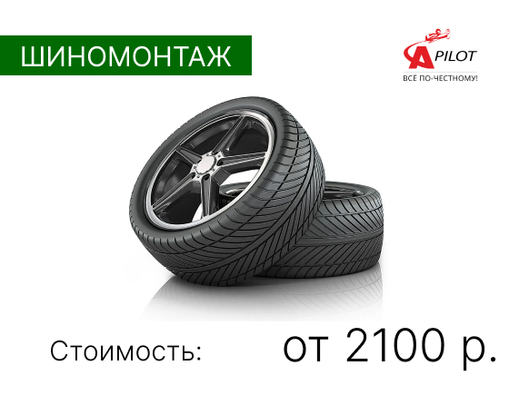 Шиномонтаж