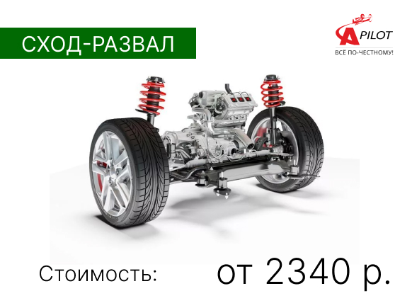 Сход-развал